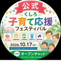 【公式】2026くしろ子育て応援フェスティバル｜10.17（土)