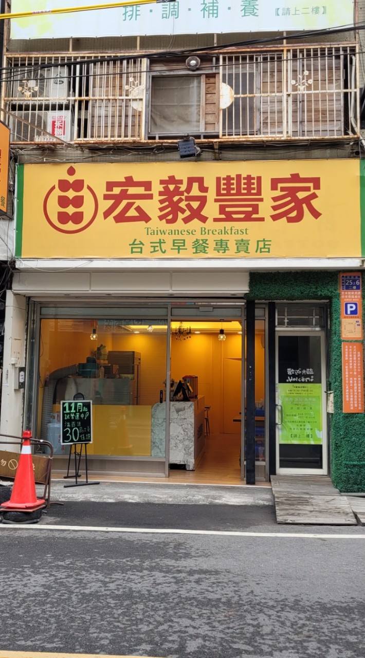 宏毅豐家早餐店社群