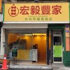 宏毅豐家早餐店社群