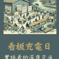 看板充電日