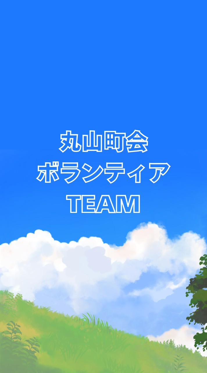 丸山町会ボランティアTEAM