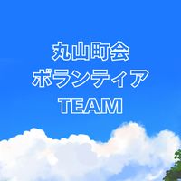 丸山町会ボランティアTEAM