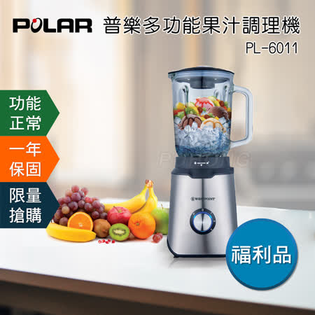 POLAR普樂 多功能果汁調理機 PL-6011商品特色： ◆堅固耐用-304不鏽鋼 ◆便利生活-多功能用途 ◆簡單易用-可輕鬆卸除 ◆方便拿取-握把不滑手 ◆強大馬力-350W高功率