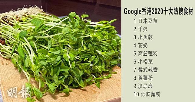 Google香港十大熱搜食材top 3 日本豆苗 千張 小魚乾醉鴨舌排食譜搜尋榜首 附搜尋榜十大一覽 明報 Line Today