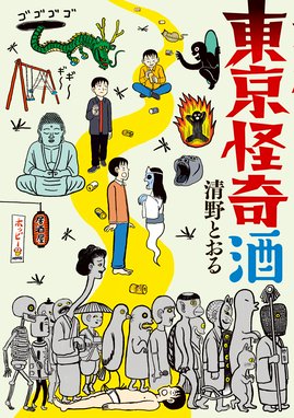 増補改訂版 東京都北区赤羽 増補改訂版 東京都北区赤羽 1 清野とおる Line マンガ