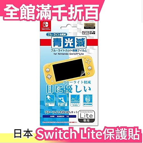 ★日本空運 正版商品 ★部落客推薦 團購 ★Switch Lite專用保護貼 ★網紅推薦