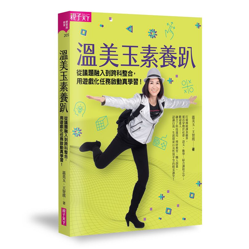 商品介紹 累積30年的教學智慧，觀察溫老師多年來的課堂會發現：早在「素養」這個詞盛行前，溫老師的教學設計，就與這個精神不謀而合！班上園遊會，幾乎都是老師、家長在張羅？跨科整合，看溫老師如何結合數學統計