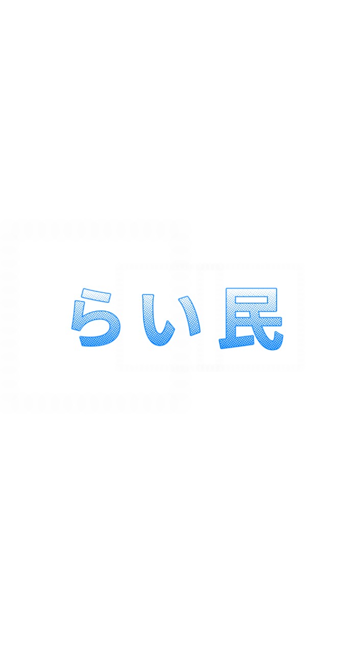 らいる民集合！！！！
