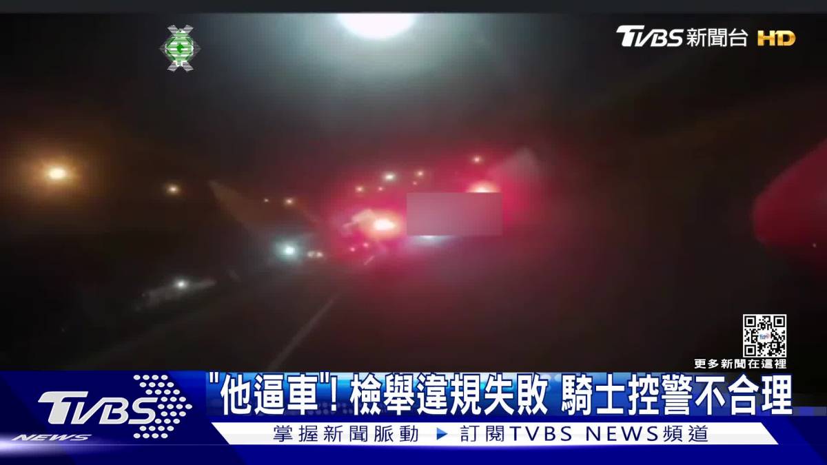 控遭逼車48秒！騎士檢舉失敗 控警「不舉發」 Tvbs 新聞影音 Line Today 6564