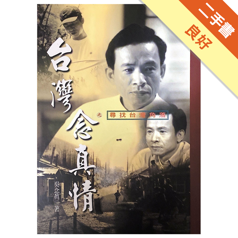 商品資料 作者：吳念真 出版社：麥田 出版日期：19980115 ISBN/ISSN：9577085083 語言：繁體/中文 裝訂方式：平裝 頁數：0 原價：160 -----------------