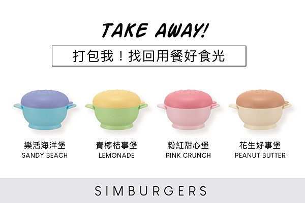 我的漢堡包，萌萌餵食包，4款童趣配色美型