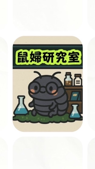 鼠婦研究社｜飼養知識x品系分享