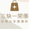 🀄️三缺一開團 好物分享團購群