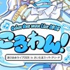 【ころわん2026】思い出語り