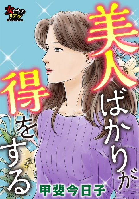 美人ばかりが得をする 無料マンガ Line マンガ