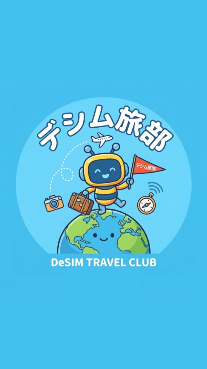 デシム旅部(たびぶ)