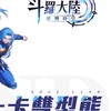 斗羅大陸：逆轉時空 討論群