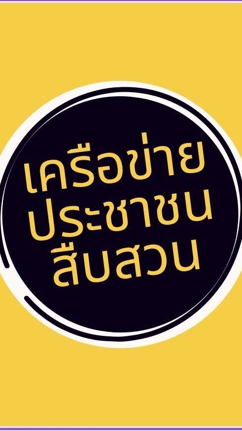 เครือข่ายประชาชนสืบสวน