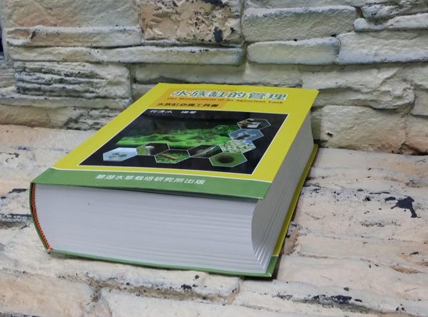 【西高地水族坊】翠湖TBS水草栽培研究出版社 水族缸的管理