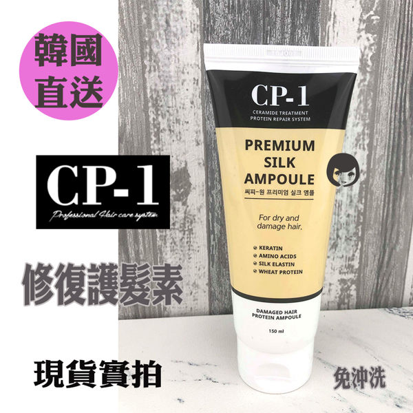 韓國直送 CP-1修復護髮素(免沖洗) 150ml