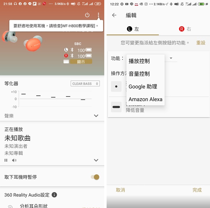 除了 360 Reality Audio 的相關設置外，Headphones Connect App 的基礎參數還包含等化器、DSEE HX 啟閉…等設定，參數值該如何調整則取決於自己喜好的聲音表現，一般來說，DSEE HX 強烈建議要設置為開啟，因為對整體音質音色效果有相當明顯的助益；而除了聆聽方面的設定外，操控部分也是一樣的，WF-H800 支援了 Google 助理、Amazon Alexa…等智慧語音助理服務，由於台灣目前暫時無法使用 Amazon Alexa，所以建議將左右聲道外部的按鍵，設定為啟動語音助理的專用快捷鍵，需要時一指便能喚出 Google 助理。