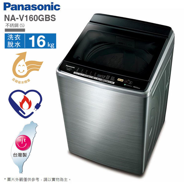 Panasonic國際牌 16公斤變頻直立溫水洗衣機 NA-V160GBS-S~含拆箱定位