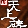 《新天上碑》官方討論群