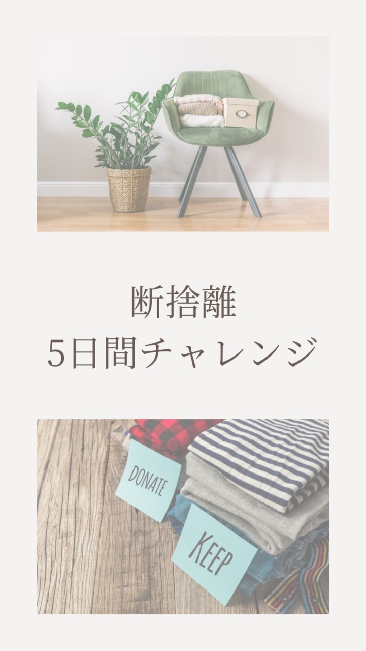 断捨離5𝔻𝕒𝕪,𝕔𝕙𝕒𝕝𝕝𝕖𝕟𝕘𝕖