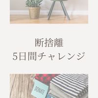 断捨離5𝔻𝕒𝕪,𝕔𝕙𝕒𝕝𝕝𝕖𝕟𝕘𝕖