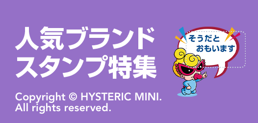 人気ブランドスタンプ特集