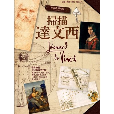 掃描達文西(近150幅達文西親筆手稿.看一代奇才如何啟發人類文明世界)