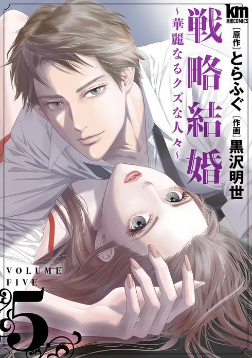 戦略結婚 ～華麗なるクズな人々～