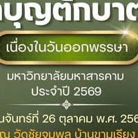 🟧 ขอเชิญร่วมทำบุญตักบาตรวันออกพรรษา ประจำปี 2569