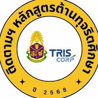 ติดตามหลักสูตรต้านทุจริตศึกษา 68