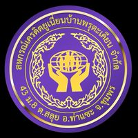 โครงการเศรษฐกิจพอเพียง เครดิตบ้านพรุตะเคียน