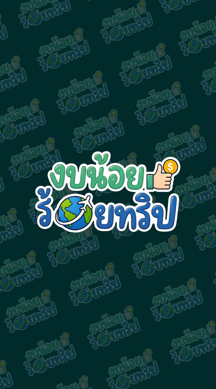 งบน้อยร้อยทริป