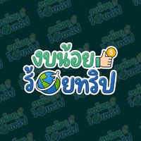 งบน้อยร้อยทริป