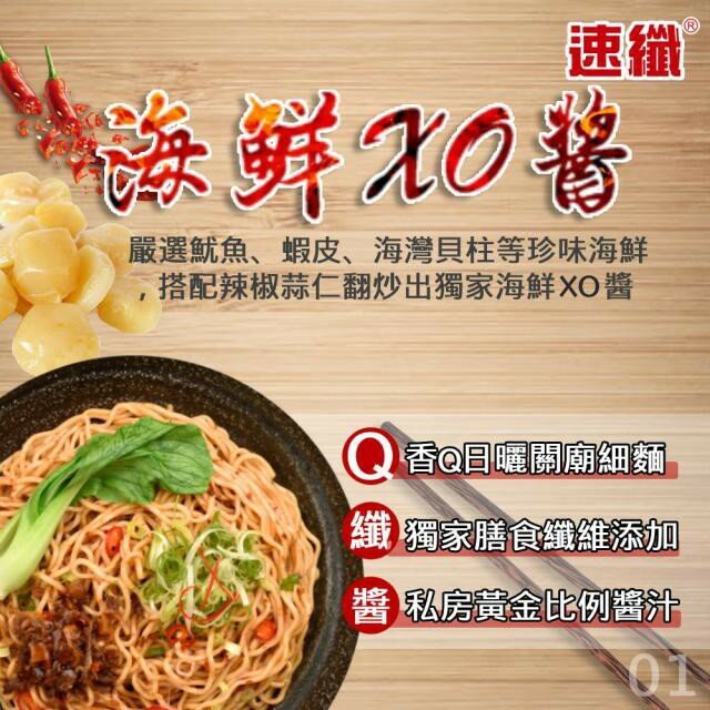 【速纖】速纖拌麵 (海鮮XO醬/蔥香椒麻/焙香胡麻)三種口味可任選 乾麵 麵條