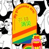 廢物小物🕹️