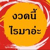 แบ่งปันเลขวิ่งเด็ดๆ #มีใจก็ตามมา
