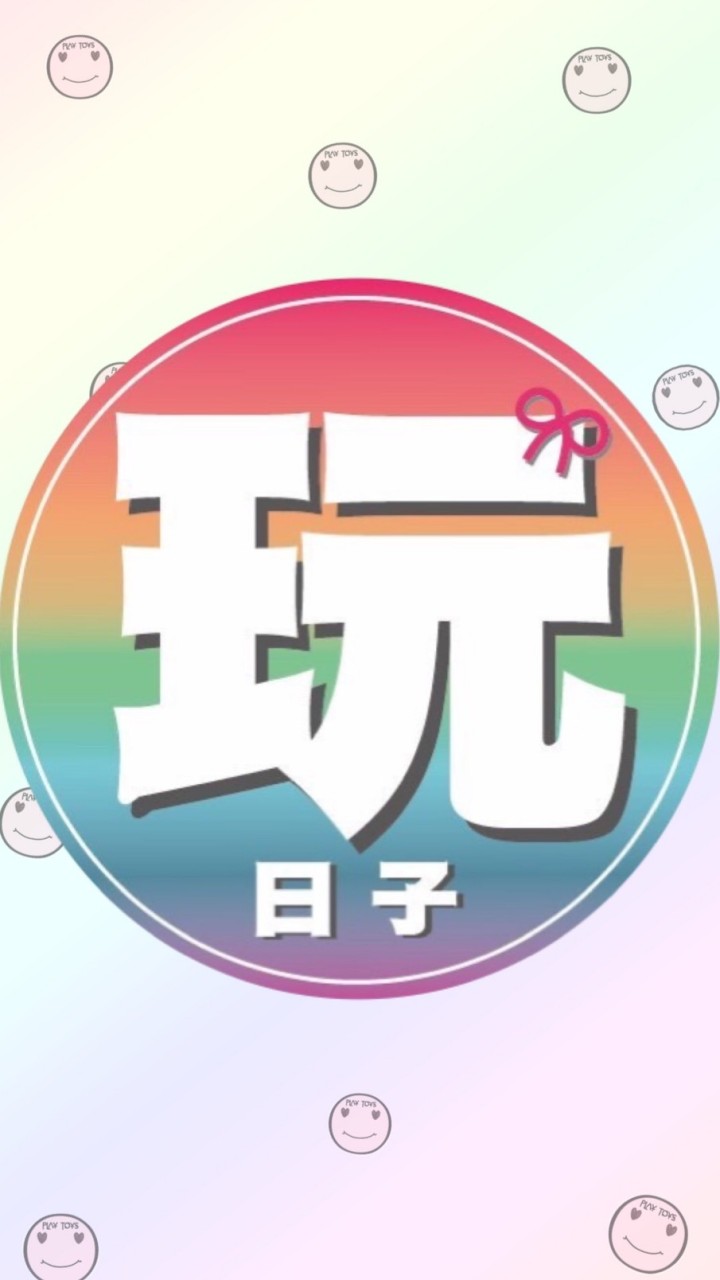 玩日子PlayToys