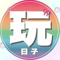 玩日子PlayToys