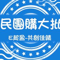 E起盈-全民團購大批發