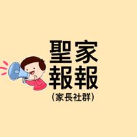 聖家報報📣