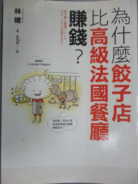 【書寶二手書T1／行銷_IAQ】為什麼餃子店比高級法國餐廳賺錢_林總 ， 黃薇嬪