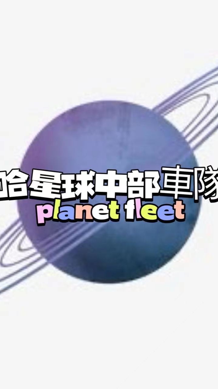 🚗台中哈星球🌍叫車/跑腿/代駕