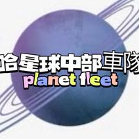 🚗台中哈星球🌍叫車/跑腿/代駕