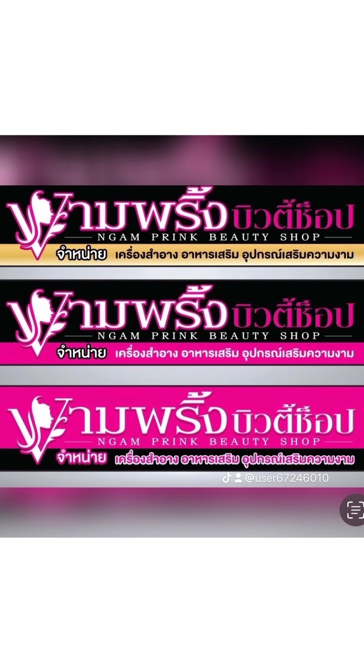 ร้านงามพริ้ง บิวตี้ช้อป