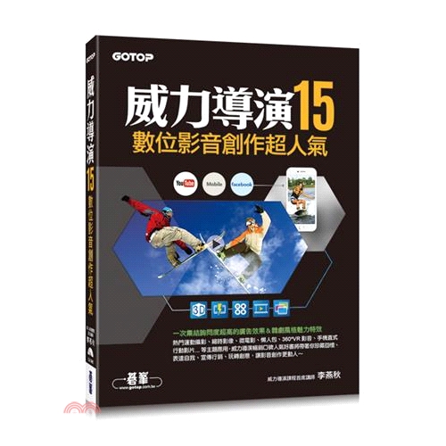 ■「令人讚賞的影音剪輯技法」如管理素材、編輯影片、精彩畫面重播與倒播技巧、調整視訊速度、時間暫停凍結畫格、逐格動畫、比對畫面、更換鏡頭、調整圖片、標題文字、整合QR Code掃描、自製文字圖片、錄製口