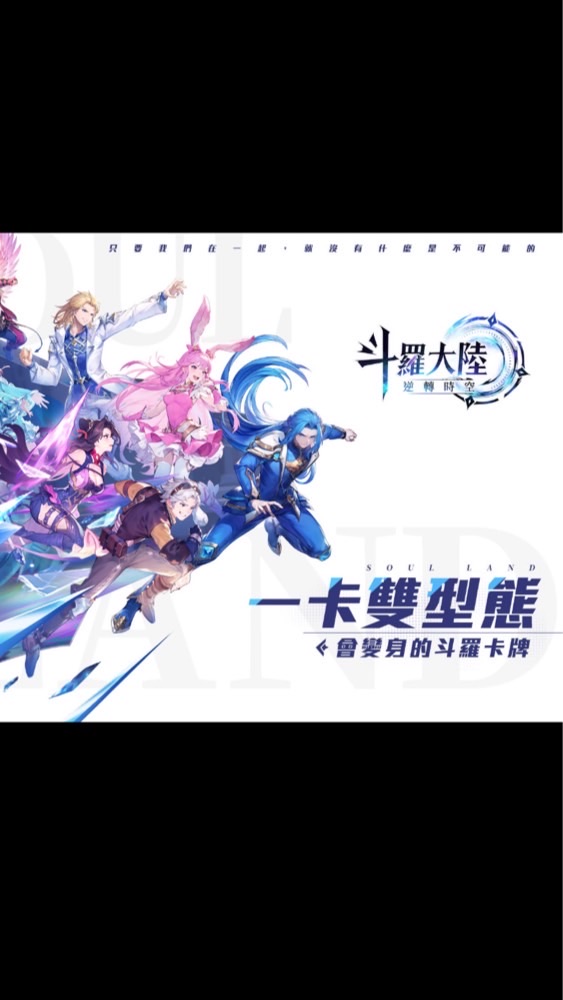 斗羅大陸：逆轉時空🔥大陸官方攻略討論區